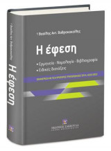 Η έφεση: (Ερμηνεία - Νομολογία - Βιβλιογραφία). Ειδικές διατάξεις. Ενημέρωση με τις κυριότερες τροποποιήσεις του Ν. 4335/2015