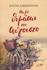 ΝΑ ΜΕ ΘΥΜΑΣΑΙ ΤΟΝ ΑΥΓΟΥΣΤΟ