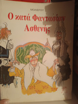 Ο κατά φαντασίαν ασθενής