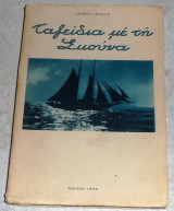 Ταξείδια με τη Σκούνα Αρτέμης Δεναξάς 1935 Ι.Βάρτσος