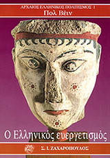 Ο ελληνικός ευεργετισμός
