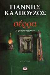 Σέρρα - Η ψυχή του Πόντου