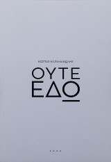 ΟΥΤΕ ΕΔΩ