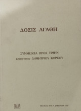 Δόσις αγαθή : Σύμμεικτα προς τιμήν καθηγητού Δημητρίου Κόρσου