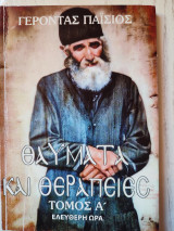 Γέροντας παίσιος θαύματα και θεραπείες τόμος α'
