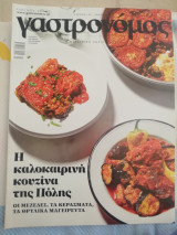 Γαστρονόμος τεύχος 159 Η καλοκαιρινή κουζίνα της Πόλης