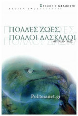 Πολλές ζωές, πολλοί δάσκαλοι