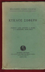 Κύκλος Σεφέρη
