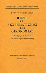 ΠΙΣΤΗ ΚΑΙ ΕΚΧΡΗΜΑΤΙΣΜΟΣ ΤΗΣ ΟΙΚΟΝΟΜΙΑΣ (ΧΑΡΤΟΔΕΤΗ ΕΚΔΟΣΗ)