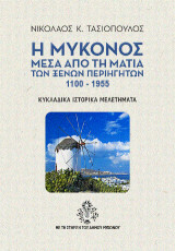 Η Μύκονος μέσα από τη ματιά των ξένων περιηγητών 1100-1955: Κυκλαδικά Ιστορικά Μελετήματα