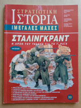 Στρατιωτική Ιστορία - Μεγάλες Μάχες - 10ο Τεύχος - Στάλινγκραντ: Η αρχή του τέλους για το Γ΄ Ράιχ