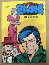 Μικρός σερίφης τεύχος 667