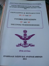 Τυπικά των Βαθμών 10-14 Της Στοάς Τελειοποιήσεως
