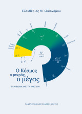 Ο κόσμος ο μικρός, ο Μέγας: Σύμφωνα με τη Φυσική