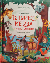 Αγαπημένες Ιστορίες με Ζώα από Όλο τον Κόσμο