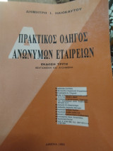 Πρακτικός Οδηγός Ανωνύμων Εταιρειων