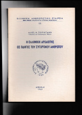 Η Ελληνική Αρχαιότης Ως Οδηγός Του Σύγχρονου Ανθρώπου Ελλ.
