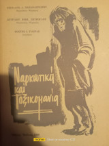 Ναρκωτικά και τοξικομανία