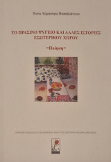 Το πρασινο ψυγειο και αλλες ιστοριες εσωτερικου χωρου