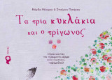 Τα τρία κυκλάκια και ο τρίγωνος: Εξερευνώντας τον πλουμιστό κόσμο ενός σιωπηλού παραμυθιού!
