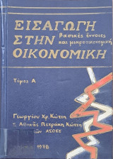 Εισαγωγή στην Οικονομική. Βασικές Έννοιες και Μικροοικονομική (Τόμος Α)