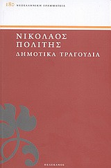 Δημοτικά Τραγούδια