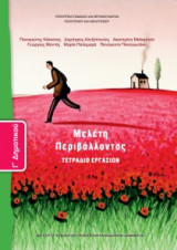 Μελέτη Περιβάλλοντος Γ' Δημοτικού, Τετράδιο Εργασιών 10-0066