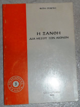 Η ξανθη δια μεσου των αιωνων 1974 φωτη τριαρχη