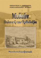 Μεδεών Πολιτική και Ορθοδοξία: Φωκικά και Αττικοβοιωτικά.