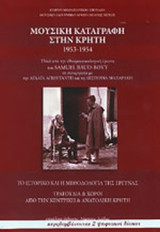 Μουσικη καταγραφη στην Κρήτη 1953 - 1954