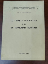 Οι τρεις ιεράρχαι και η κοινωνική πολιτική