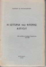 Η ιστορια της Φτερης Αιγιου