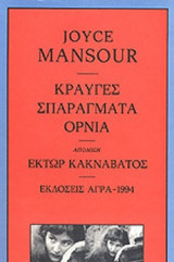 Κραυγές σπαράγματα όρνια