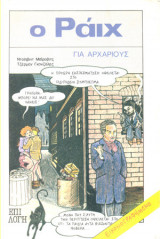 Ο Ράιχ για αρχάριους