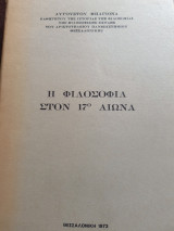 Η φιλοσοφία στον 17° αιώνα