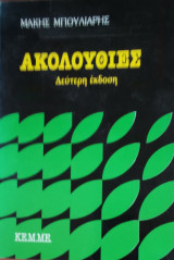 Ακολουθίες Δεύτερη έκδοση