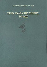 Στην ανάσα της σιωπής, το φως