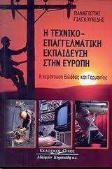 Η Τεχνικο - Επαγγελματική Εκπαίδευση στην Ευρώπη