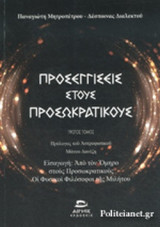 Προσεγγίσεις στους προσωκρατικούς (Πρώτος Τόμος)