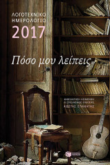 Λογοτεχνικό ημερολόγιο 2017: Πόσο μου λείπεις