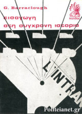 ΕΙΣΑΓΩΓΗ ΣΤΗ ΣΥΓΧΡΟΝΗ ΙΣΤΟΡΙΑ