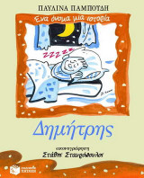 Δημήτρης