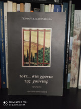 Τότε… στα χρόνια της χούντας [Αφηγήματα]
