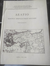 ΔΕΛΤΙΟ ΚΕΝΤΡΟΥ ΜΙΚΡΑΣΙΑΤΙΚΩΝ ΣΠΟΥΔΩΝ, ΕΝΔΕΚΑΤΟΣ ΤΟΜΟΣ