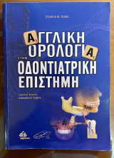 Αγγλική ορολογία στην οδοντιατρική επιστήμη