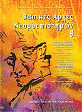 ΒΑΣΙΚΕΣ ΑΡΧΕΣ ΝΕΥΡΟΕΠΙΣΤΗΜΩΝ (ΤΡΙΤΟΣ ΤΟΜΟΣ)