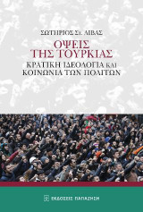 Όψεις της Τουρκίας: Κρατική ιδεολογία και κοινωνία των πολιτών