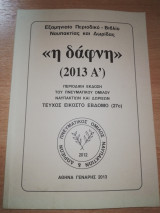 <<Η Δάφνη>> (2013 Α')