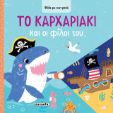 Το Kαρχαριάκι και οι φίλοι του: Ψάξε με τον φακό