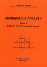 Μαθηματική ανάλυση. Εισαγωγή στον ολοκληρωτικό λογισμό (Τόμος 2)